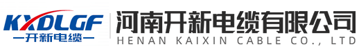 河南開新電纜有限公司